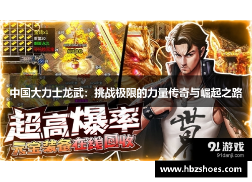 中国大力士龙武：挑战极限的力量传奇与崛起之路