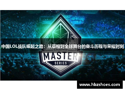 中国LOL战队崛起之路：从草根到全球舞台的奋斗历程与荣耀时刻