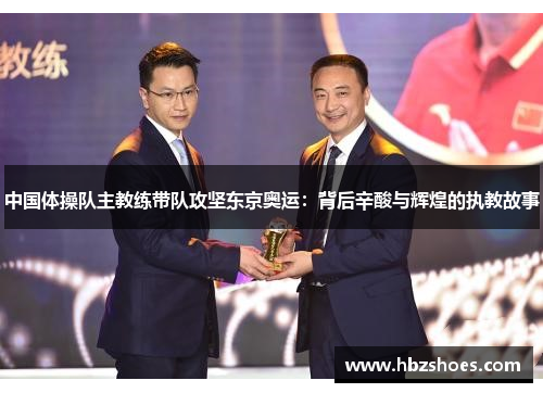 中国体操队主教练带队攻坚东京奥运：背后辛酸与辉煌的执教故事