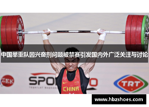 中国举重队因兴奋剂问题被禁赛引发国内外广泛关注与讨论