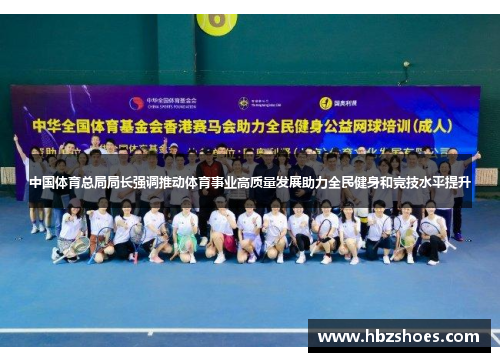 中国体育总局局长强调推动体育事业高质量发展助力全民健身和竞技水平提升