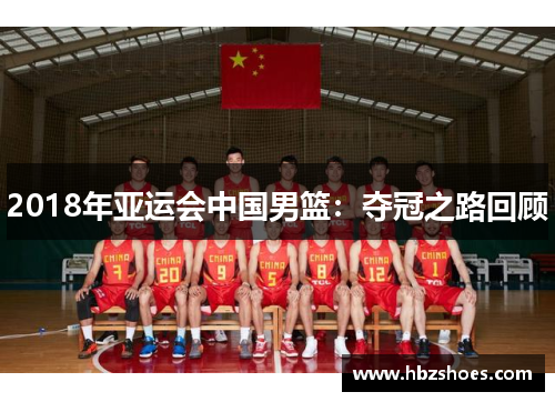 2018年亚运会中国男篮：夺冠之路回顾