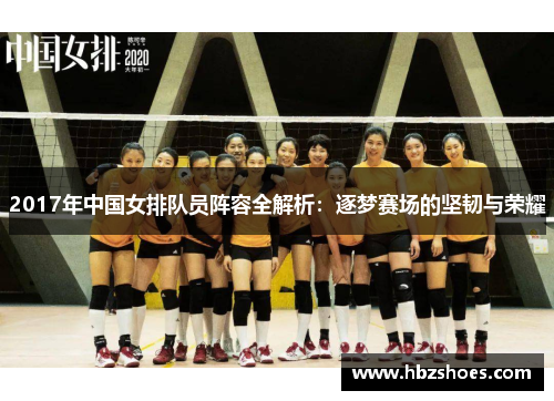 2017年中国女排队员阵容全解析：逐梦赛场的坚韧与荣耀