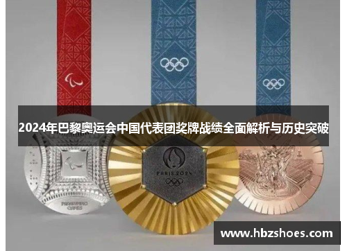 2024年巴黎奥运会中国代表团奖牌战绩全面解析与历史突破