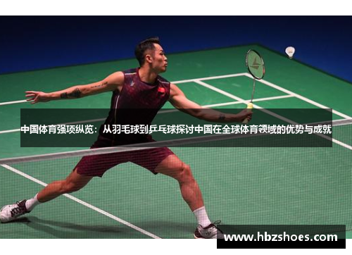 中国体育强项纵览：从羽毛球到乒乓球探讨中国在全球体育领域的优势与成就