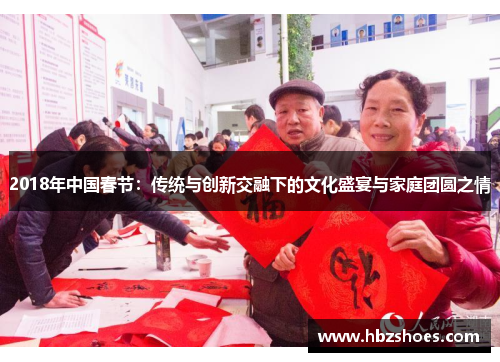 2018年中国春节：传统与创新交融下的文化盛宴与家庭团圆之情