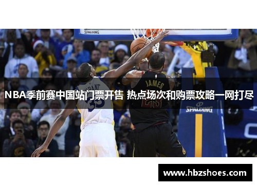 NBA季前赛中国站门票开售 热点场次和购票攻略一网打尽