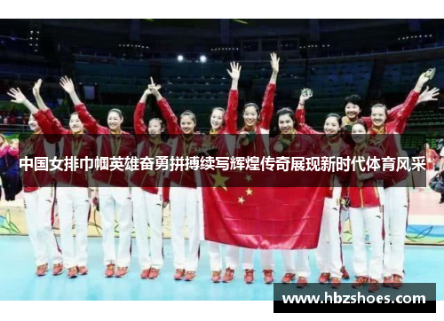 中国女排巾帼英雄奋勇拼搏续写辉煌传奇展现新时代体育风采