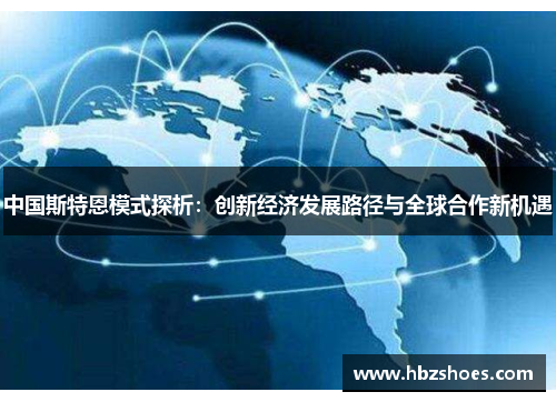 中国斯特恩模式探析：创新经济发展路径与全球合作新机遇