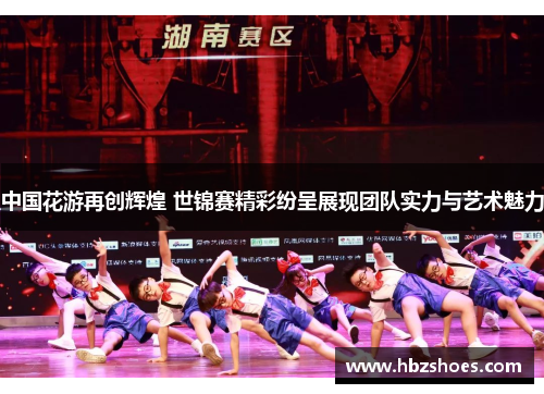 中国花游再创辉煌 世锦赛精彩纷呈展现团队实力与艺术魅力