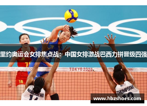 里约奥运会女排焦点战：中国女排激战巴西力拼晋级四强