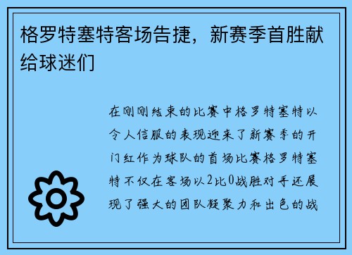 格罗特塞特客场告捷，新赛季首胜献给球迷们