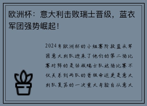 欧洲杯：意大利击败瑞士晋级，蓝衣军团强势崛起！