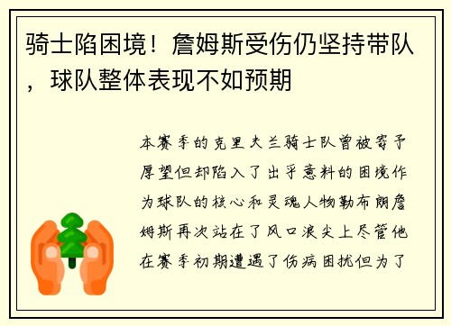 骑士陷困境！詹姆斯受伤仍坚持带队，球队整体表现不如预期