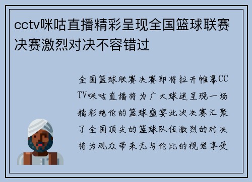 cctv咪咕直播精彩呈现全国篮球联赛决赛激烈对决不容错过