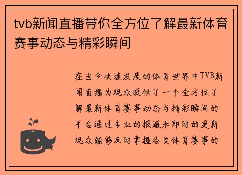 tvb新闻直播带你全方位了解最新体育赛事动态与精彩瞬间