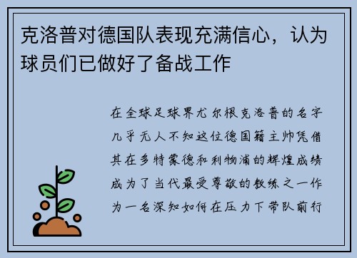 克洛普对德国队表现充满信心，认为球员们已做好了备战工作