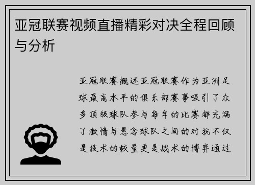 亚冠联赛视频直播精彩对决全程回顾与分析