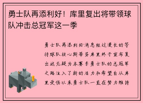 勇士队再添利好！库里复出将带领球队冲击总冠军这一季