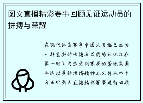 图文直播精彩赛事回顾见证运动员的拼搏与荣耀