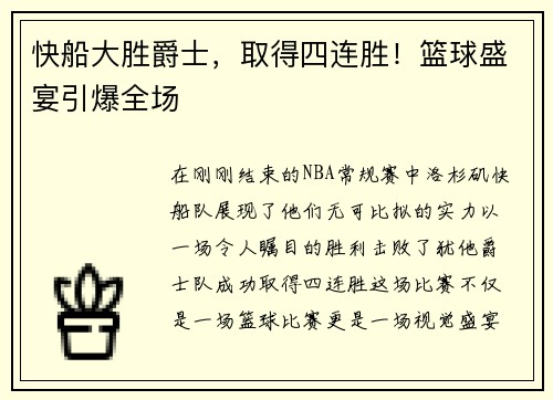 快船大胜爵士，取得四连胜！篮球盛宴引爆全场