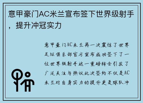 意甲豪门AC米兰宣布签下世界级射手，提升冲冠实力