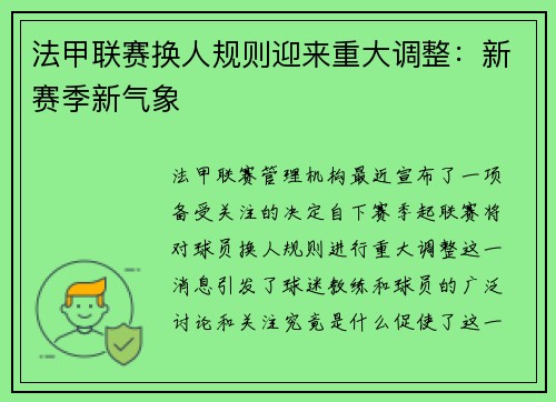法甲联赛换人规则迎来重大调整：新赛季新气象