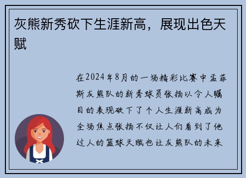 灰熊新秀砍下生涯新高，展现出色天赋