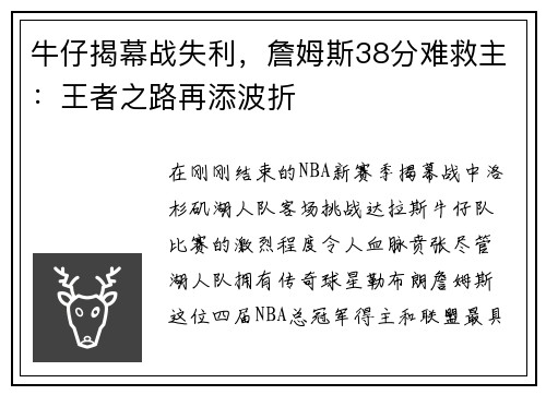 牛仔揭幕战失利，詹姆斯38分难救主：王者之路再添波折
