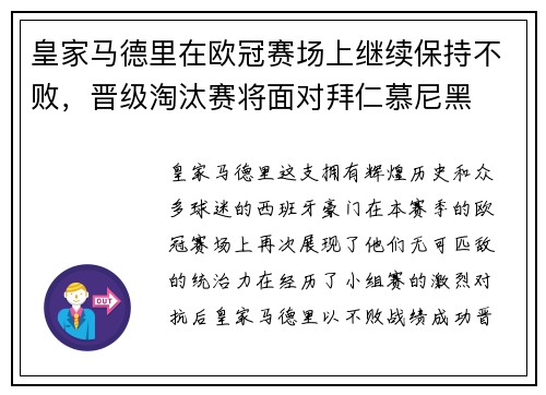 皇家马德里在欧冠赛场上继续保持不败，晋级淘汰赛将面对拜仁慕尼黑
