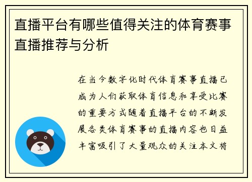 直播平台有哪些值得关注的体育赛事直播推荐与分析