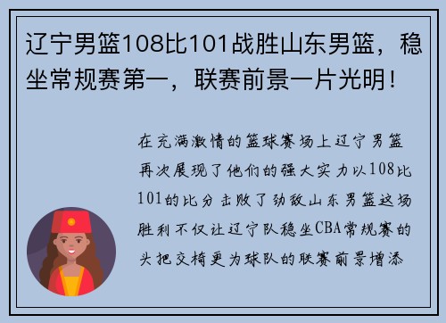 辽宁男篮108比101战胜山东男篮，稳坐常规赛第一，联赛前景一片光明！