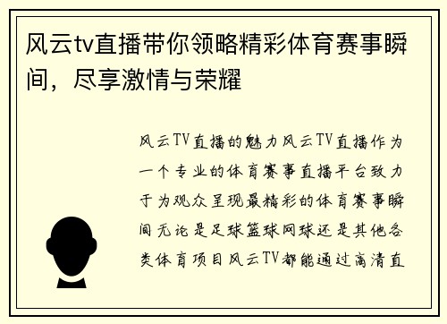 风云tv直播带你领略精彩体育赛事瞬间，尽享激情与荣耀