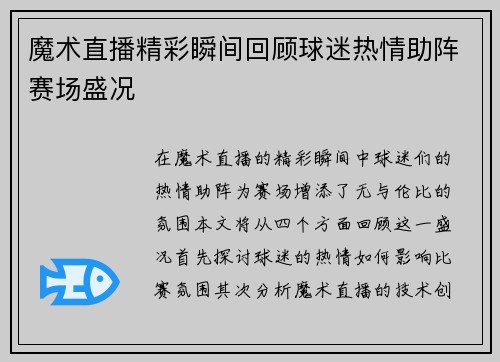 魔术直播精彩瞬间回顾球迷热情助阵赛场盛况