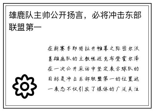 雄鹿队主帅公开扬言，必将冲击东部联盟第一