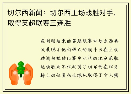 切尔西新闻：切尔西主场战胜对手，取得英超联赛三连胜