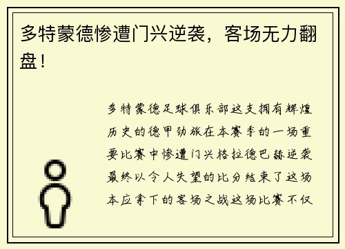 多特蒙德惨遭门兴逆袭，客场无力翻盘！