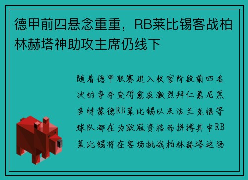 德甲前四悬念重重，RB莱比锡客战柏林赫塔神助攻主席仍线下