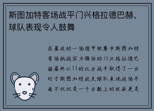 斯图加特客场战平门兴格拉德巴赫，球队表现令人鼓舞