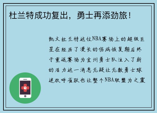 杜兰特成功复出，勇士再添劲旅！