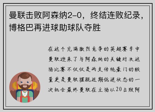 曼联击败阿森纳2-0，终结连败纪录，博格巴再进球助球队夺胜