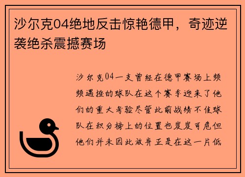 沙尔克04绝地反击惊艳德甲，奇迹逆袭绝杀震撼赛场