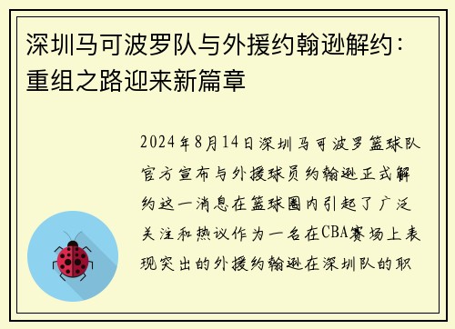 深圳马可波罗队与外援约翰逊解约：重组之路迎来新篇章