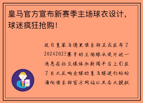 皇马官方宣布新赛季主场球衣设计，球迷疯狂抢购！