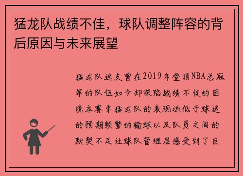 猛龙队战绩不佳，球队调整阵容的背后原因与未来展望
