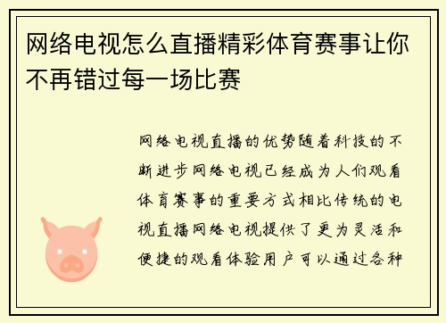 网络电视怎么直播精彩体育赛事让你不再错过每一场比赛