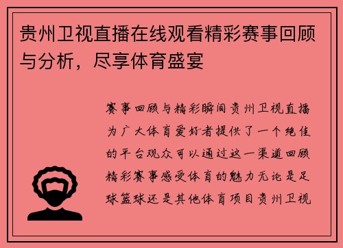 贵州卫视直播在线观看精彩赛事回顾与分析，尽享体育盛宴