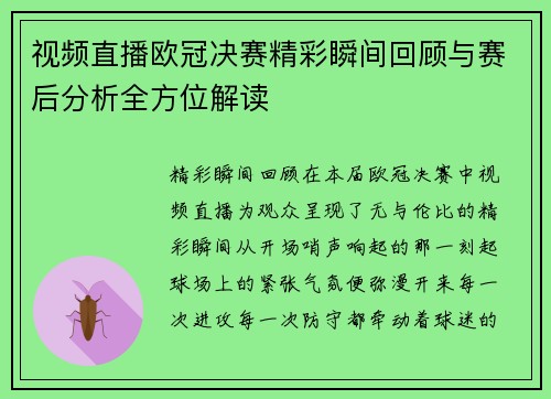 视频直播欧冠决赛精彩瞬间回顾与赛后分析全方位解读