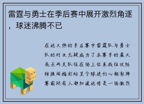 雷霆与勇士在季后赛中展开激烈角逐，球迷沸腾不已