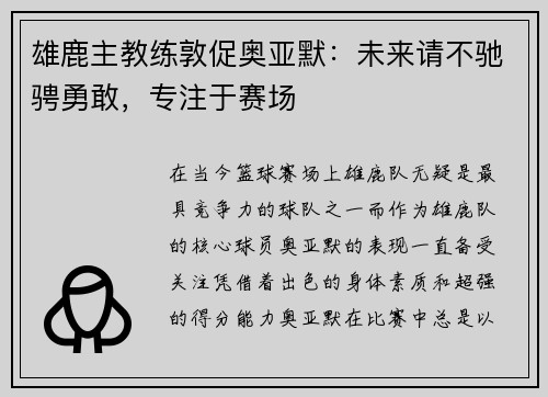 雄鹿主教练敦促奥亚默：未来请不驰骋勇敢，专注于赛场